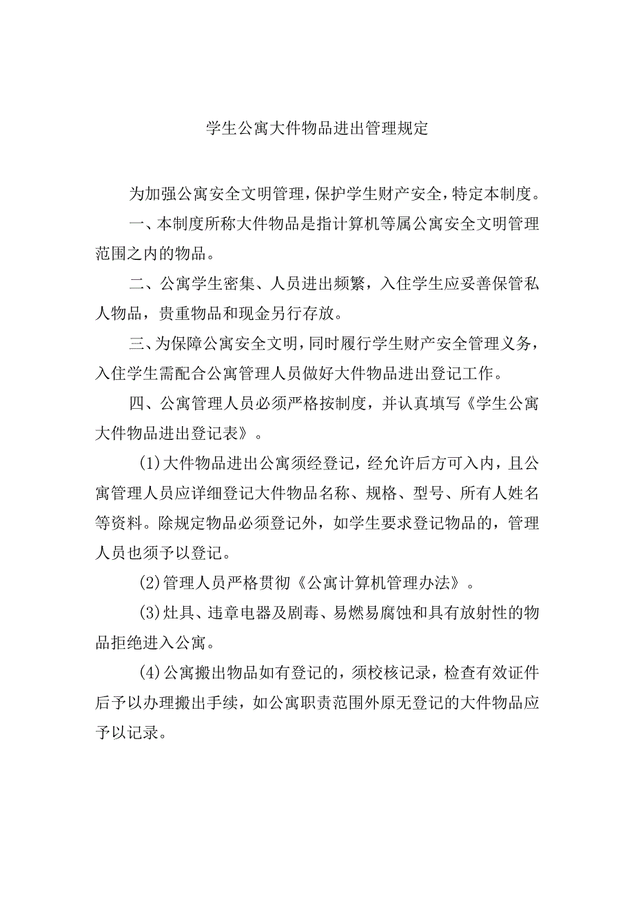 学生公寓大件物品进出管理规定.docx_第1页