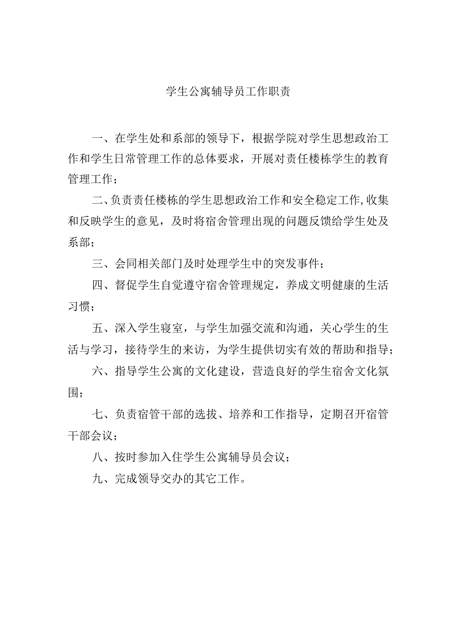 学生公寓辅导员工作职责.docx_第1页