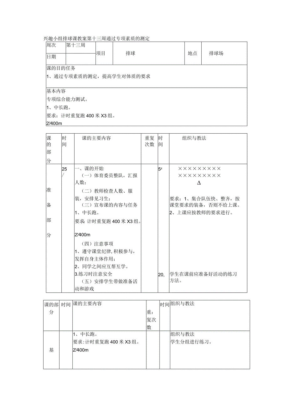 兴趣小组排球课教案第十三周通过专项素质的测定.docx_第1页