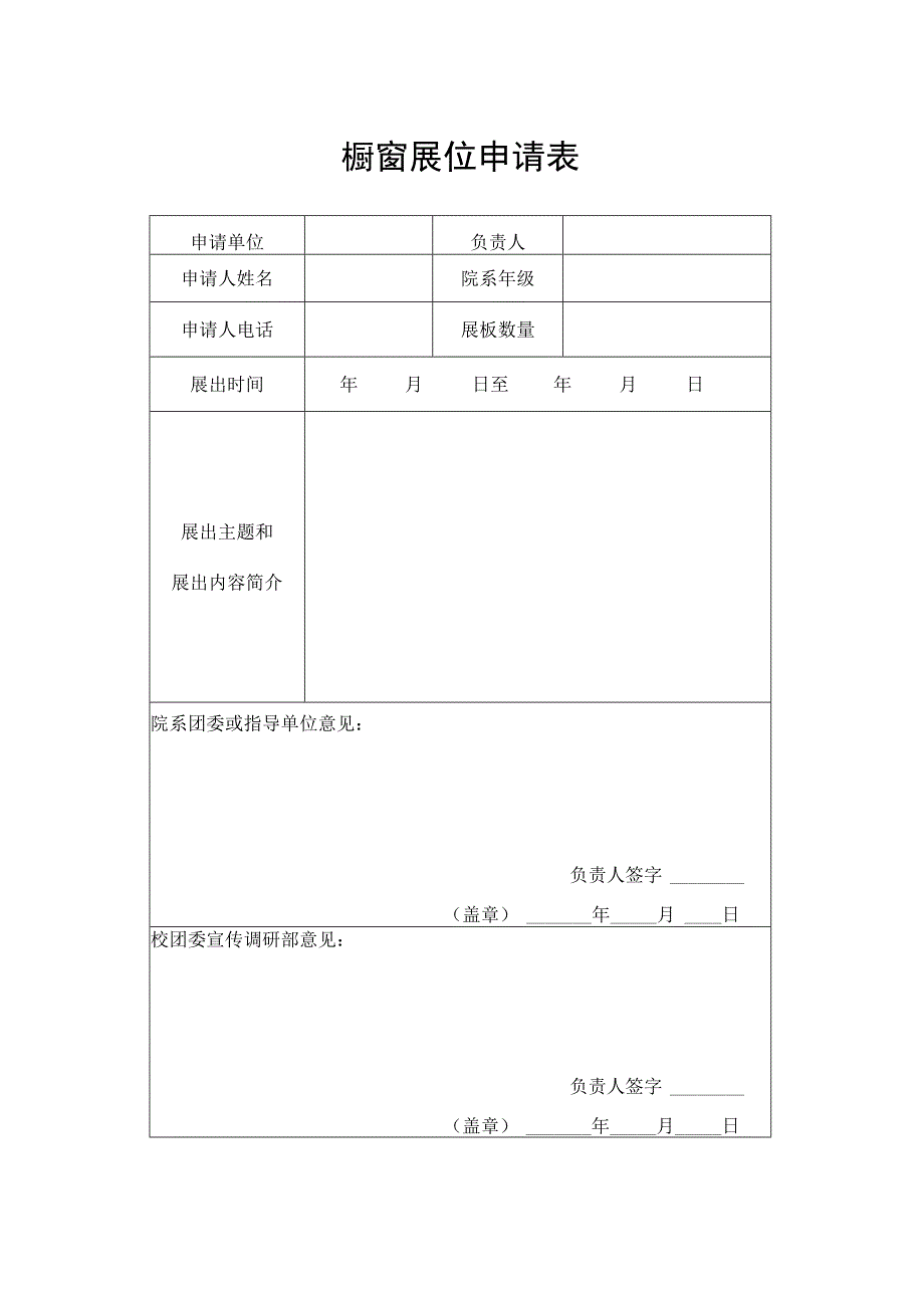 橱窗展位申请表.docx_第1页