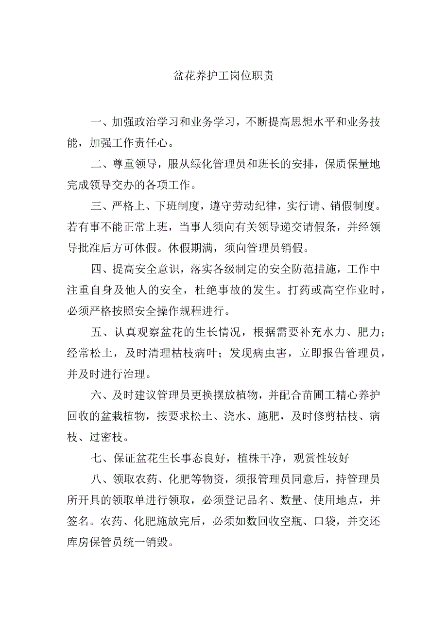 盆花养护工岗位职责.docx_第1页