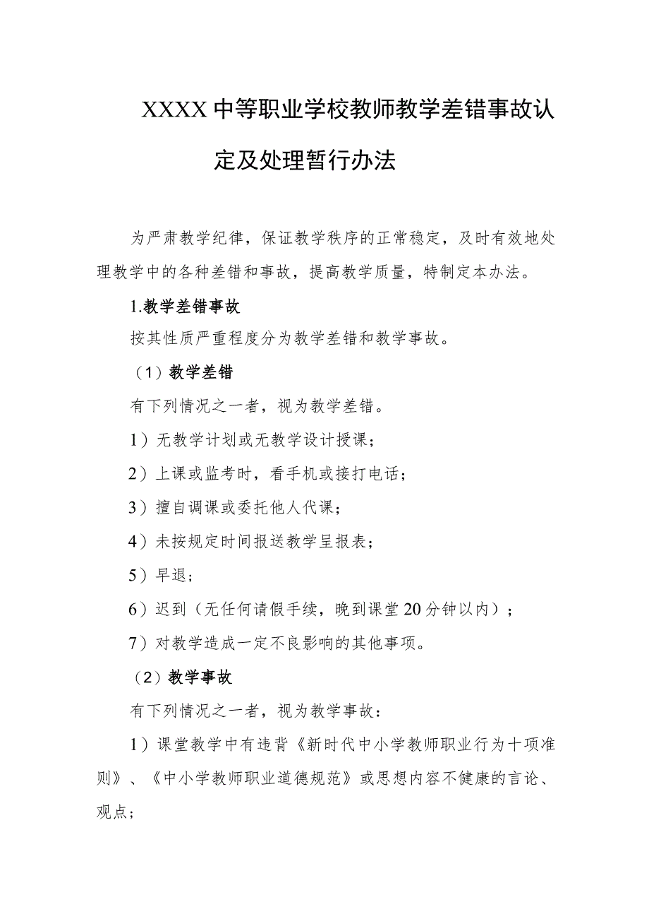 中等职业学校教师教学差错事故认定及处理暂行办法.docx_第1页