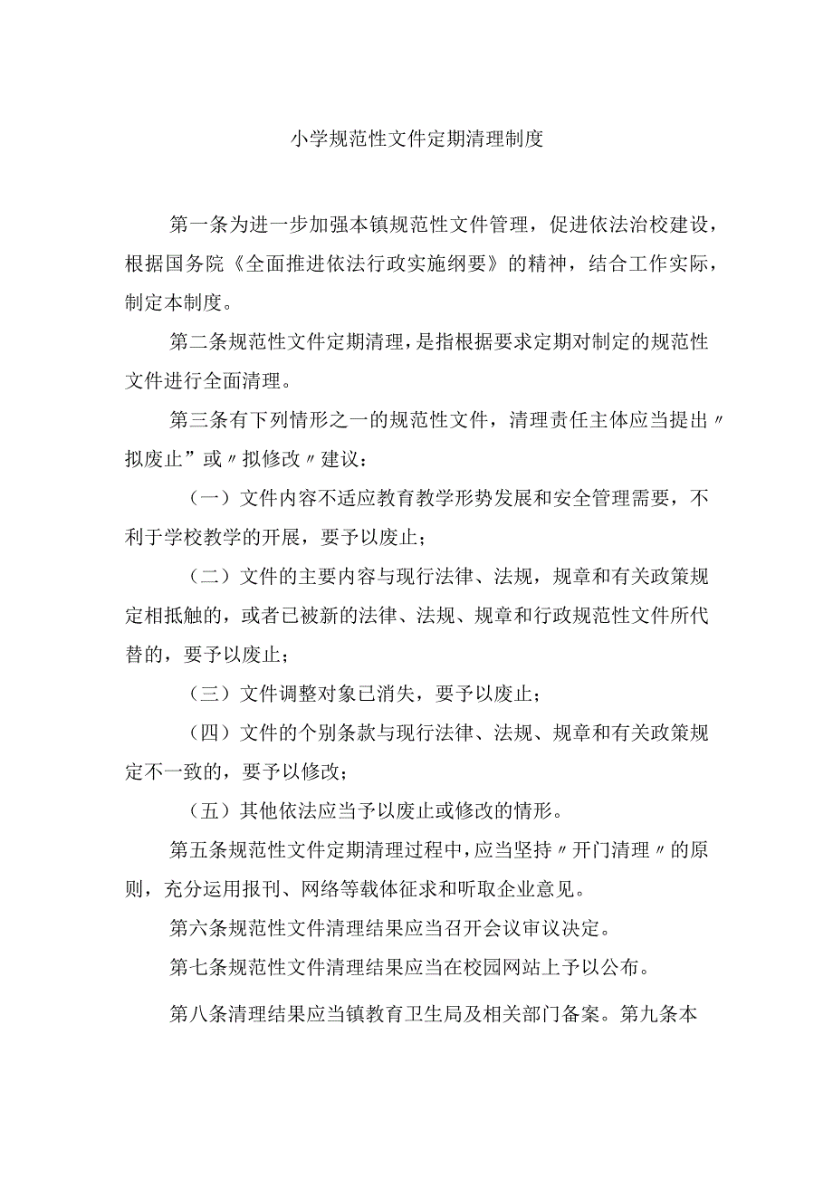 小学规范性文件定期清理制度.docx_第1页