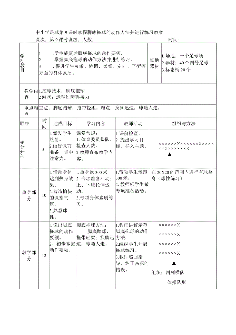 中小学足球第9课时掌握脚底拖球的动作方法并进行练习教案.docx_第1页