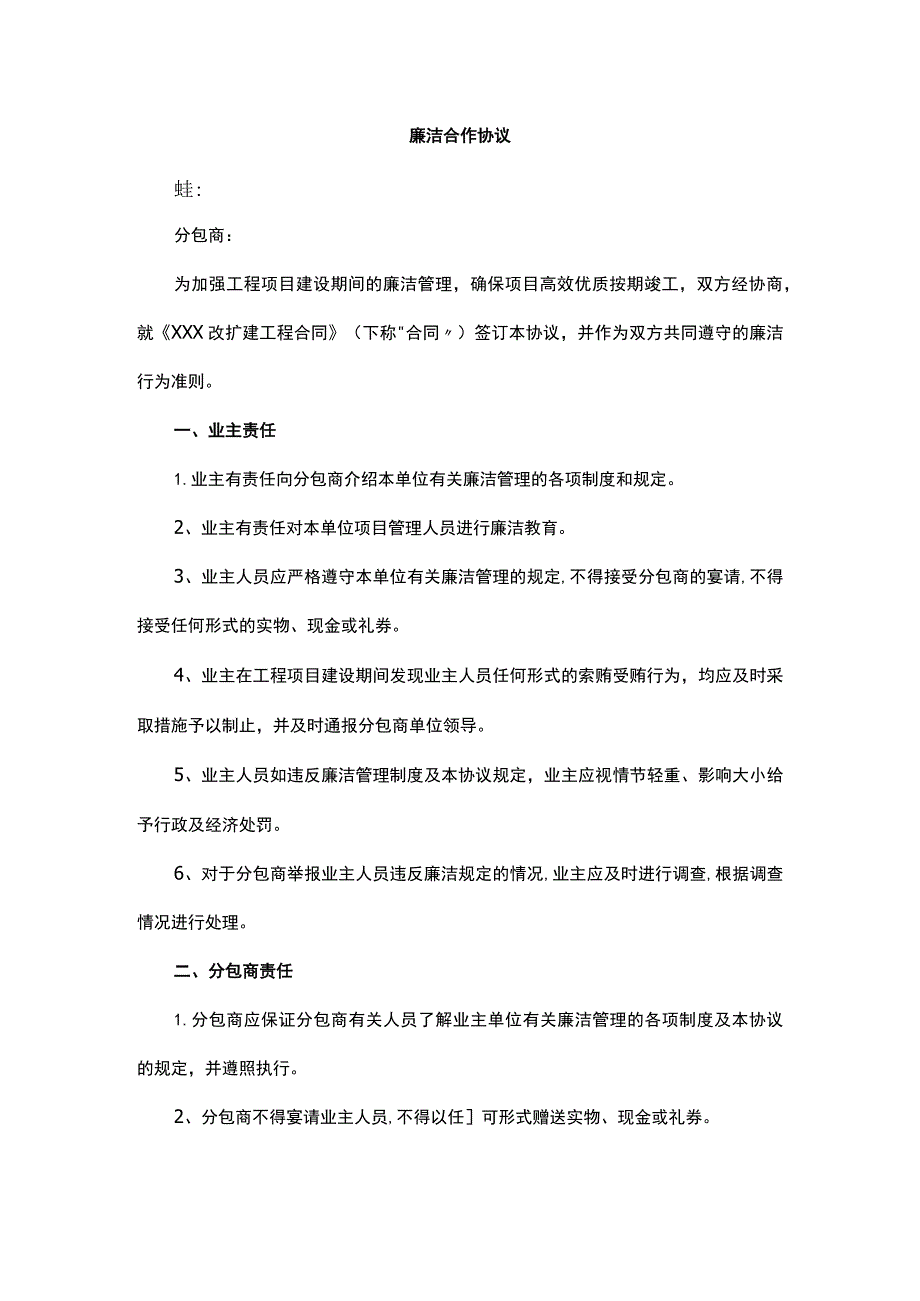 廉洁合作协议.docx_第1页