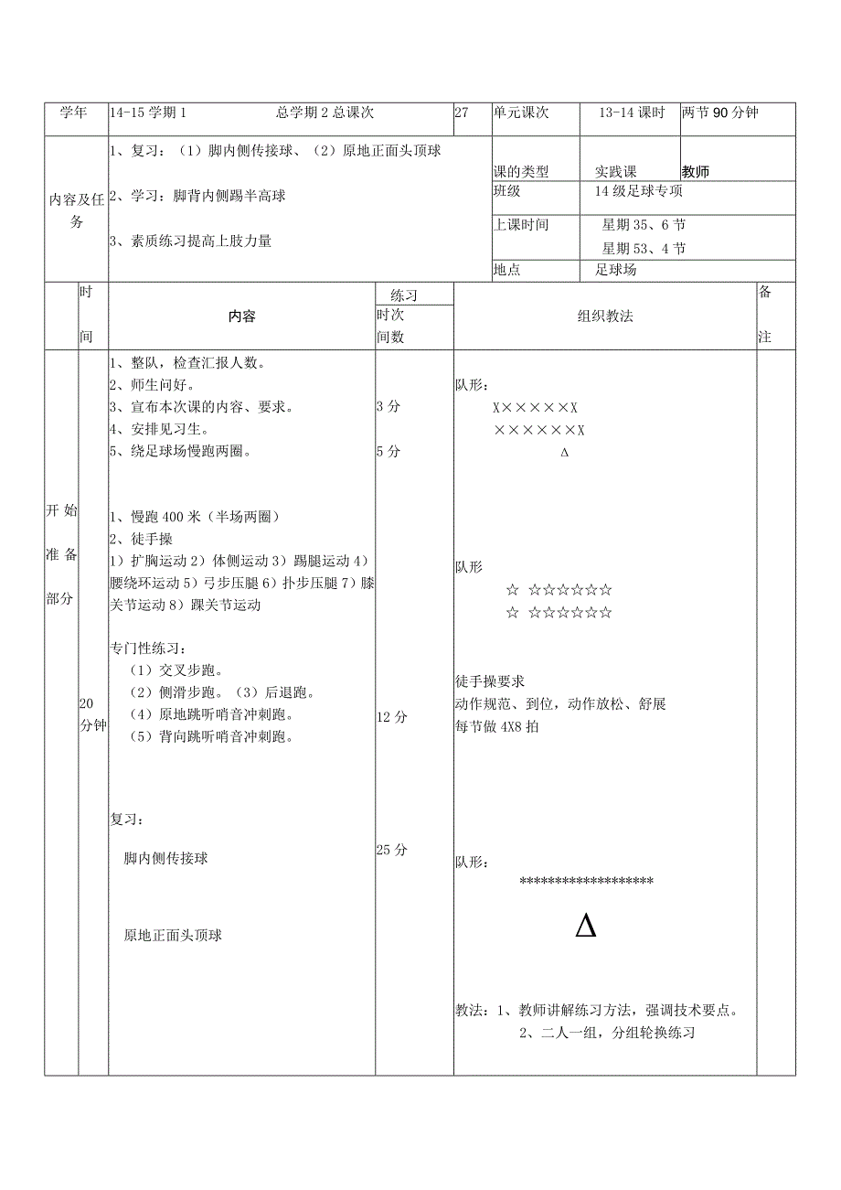 大学足球专业体育课学习脚背内侧踢半高球教案.docx_第1页