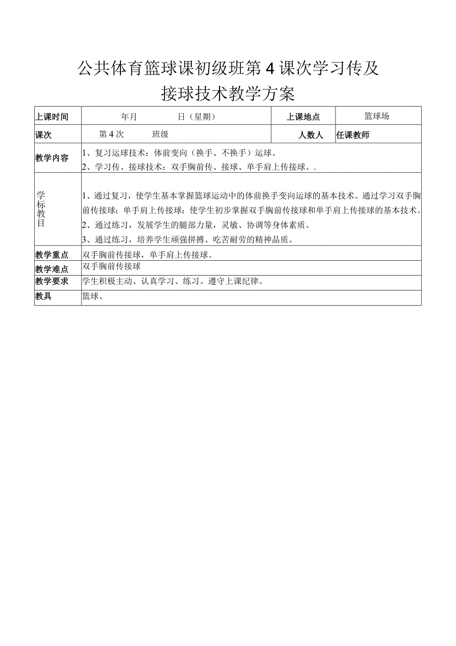 公共体育篮球课初级班第4课次学习传及接球技术教学方案.docx_第1页