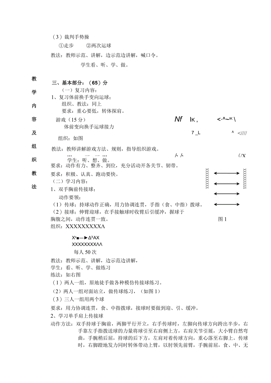 公共体育篮球课初级班第4课次学习传及接球技术教学方案.docx_第3页