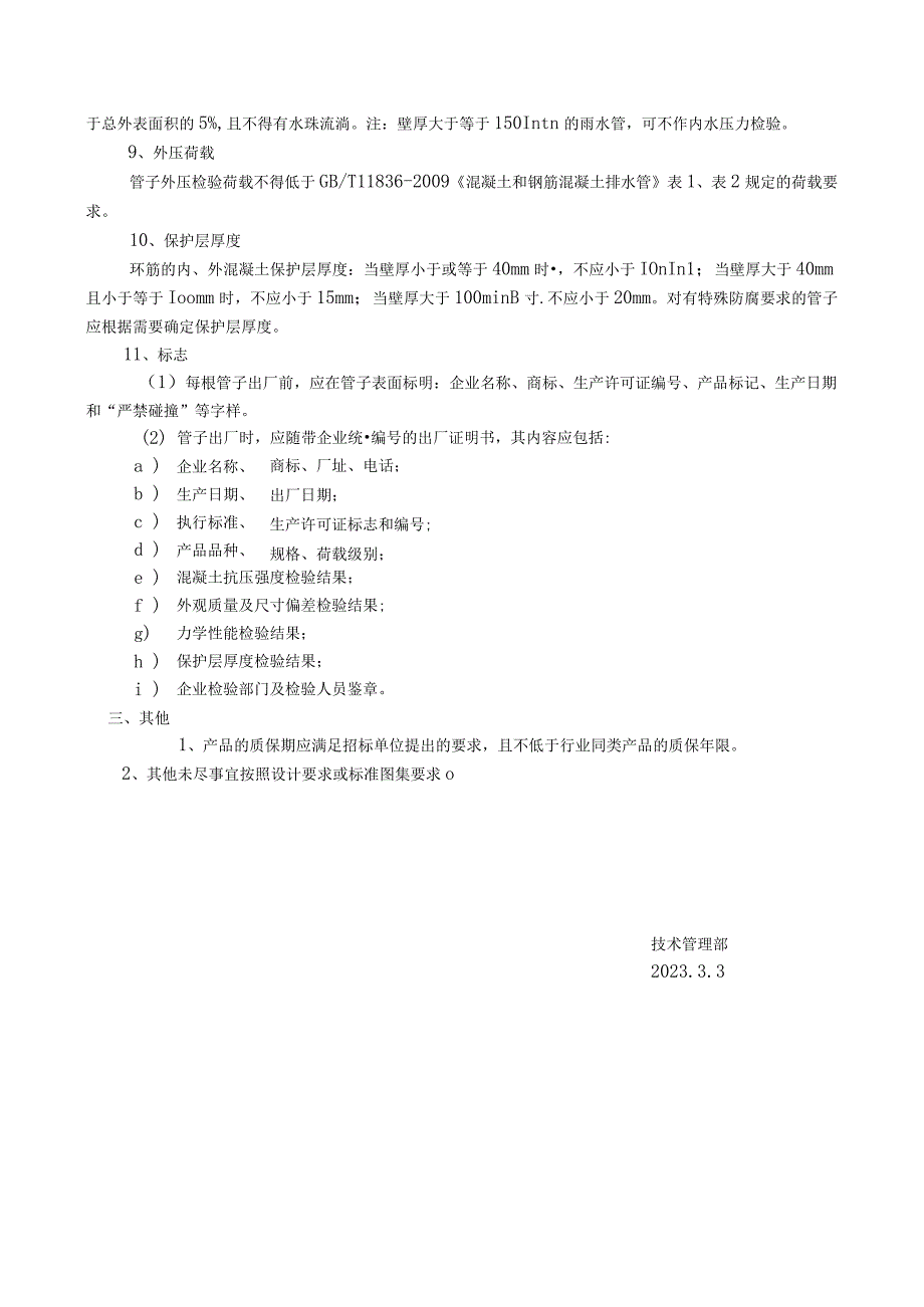 钢筋混凝土排水管技术要求.docx_第3页