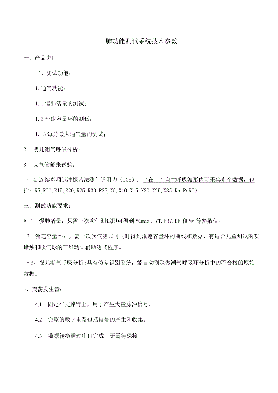 肺功能测试系统技术参数.docx_第1页