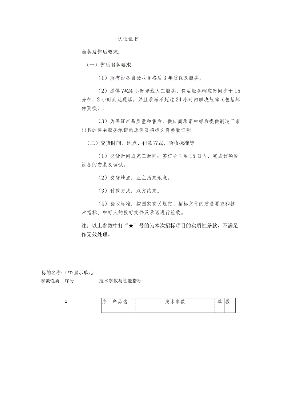 谈判项目技术、服务、商务及其他要求技术参数要求.docx_第3页