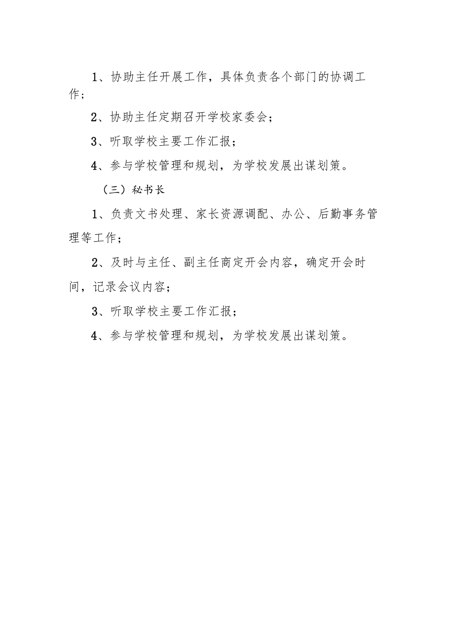 小学家长委员会机构设置.docx_第2页