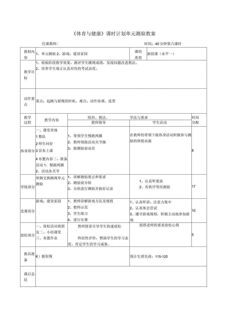 《体育与健康》课时计划单元测验教案.docx_第1页