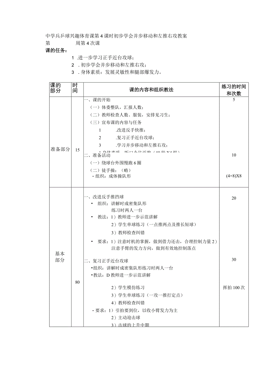 中学兵乒球兴趣体育课第4课时初步学会并步移动和左推右攻教案.docx_第1页