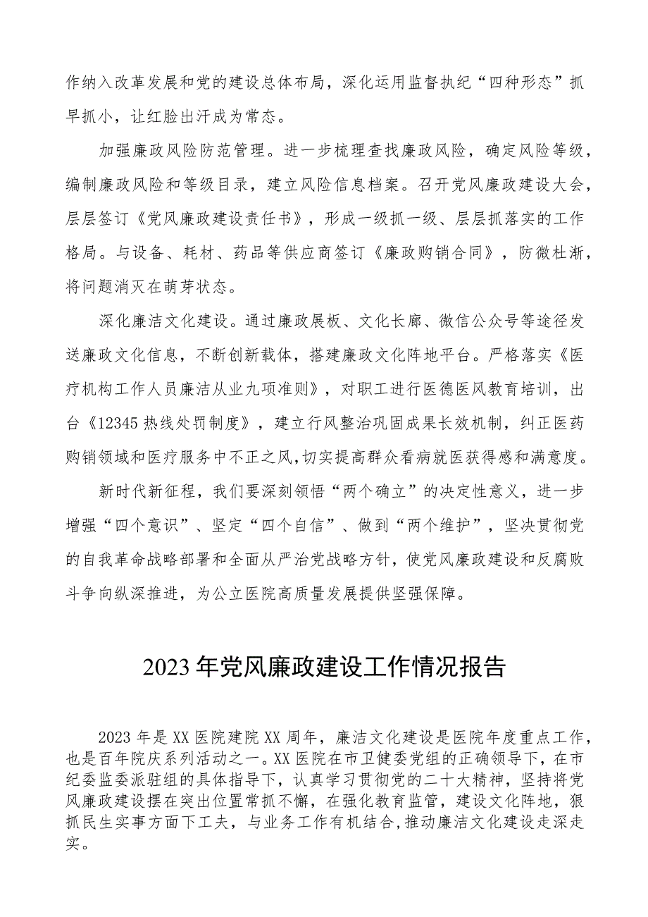 医院2023年党风廉政建设工作总结三篇.docx_第2页