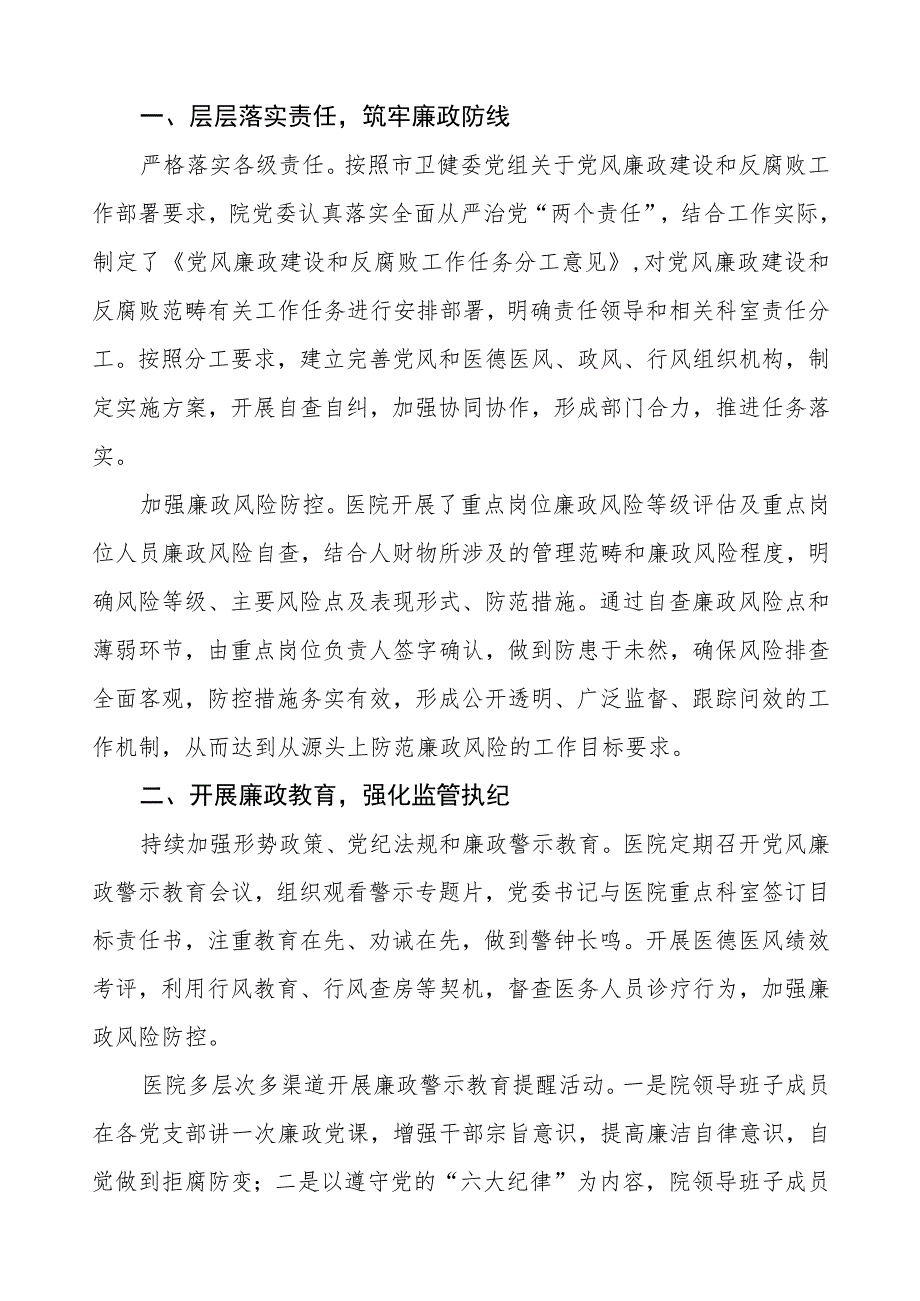 医院2023年党风廉政建设工作总结三篇.docx_第3页