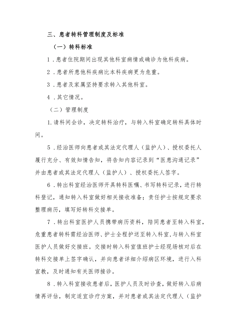 医院患者入院、出院、转科、转院管理制度.docx_第3页