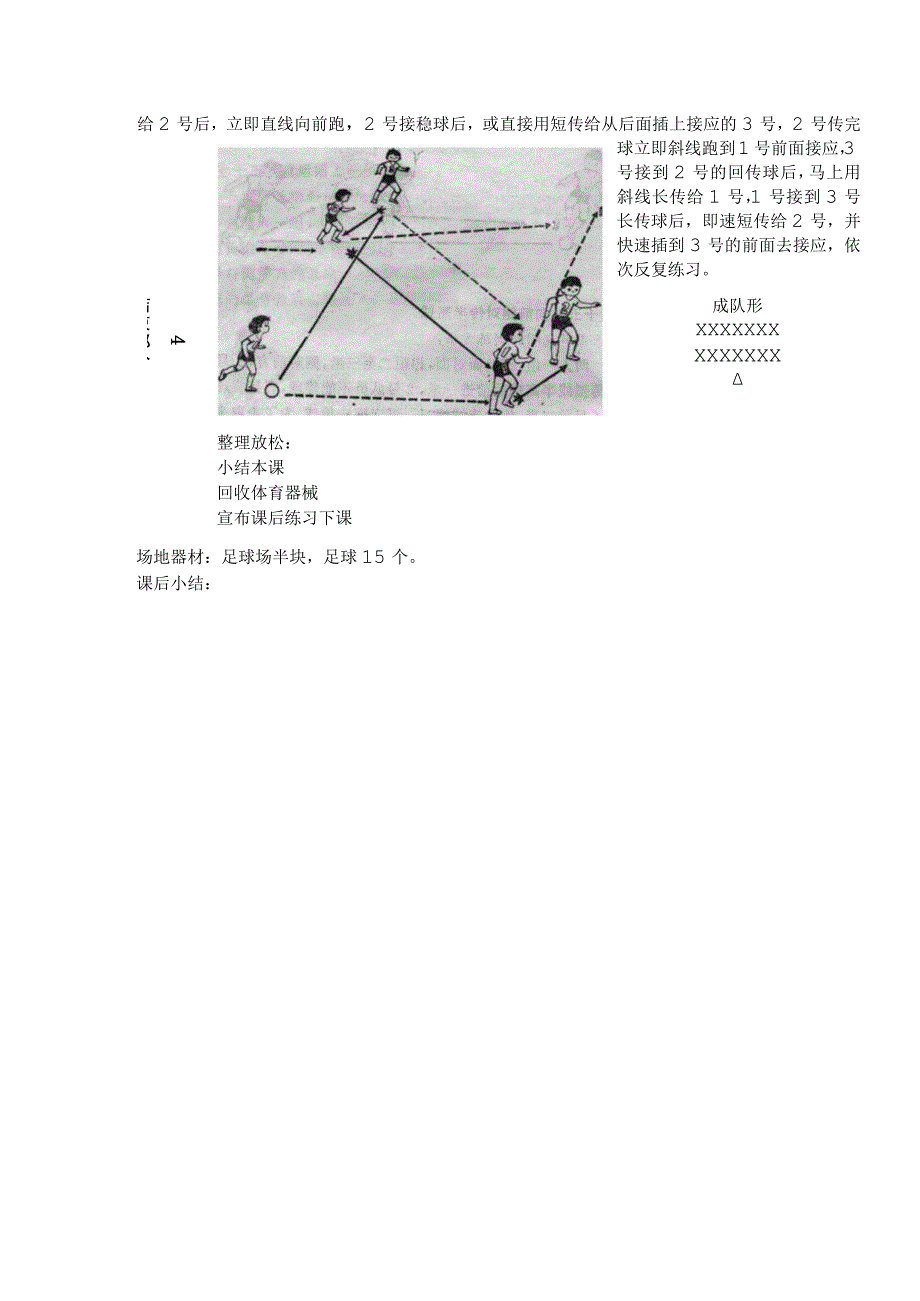 中小学足球头传接球训练第十六课时长短策应传教案.docx_第2页