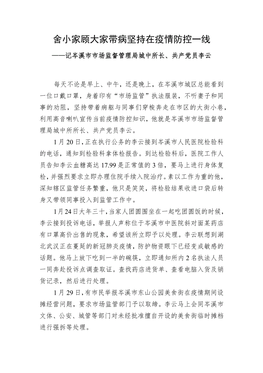 舍小家顾大家带病坚持在疫情防控一线.docx_第1页