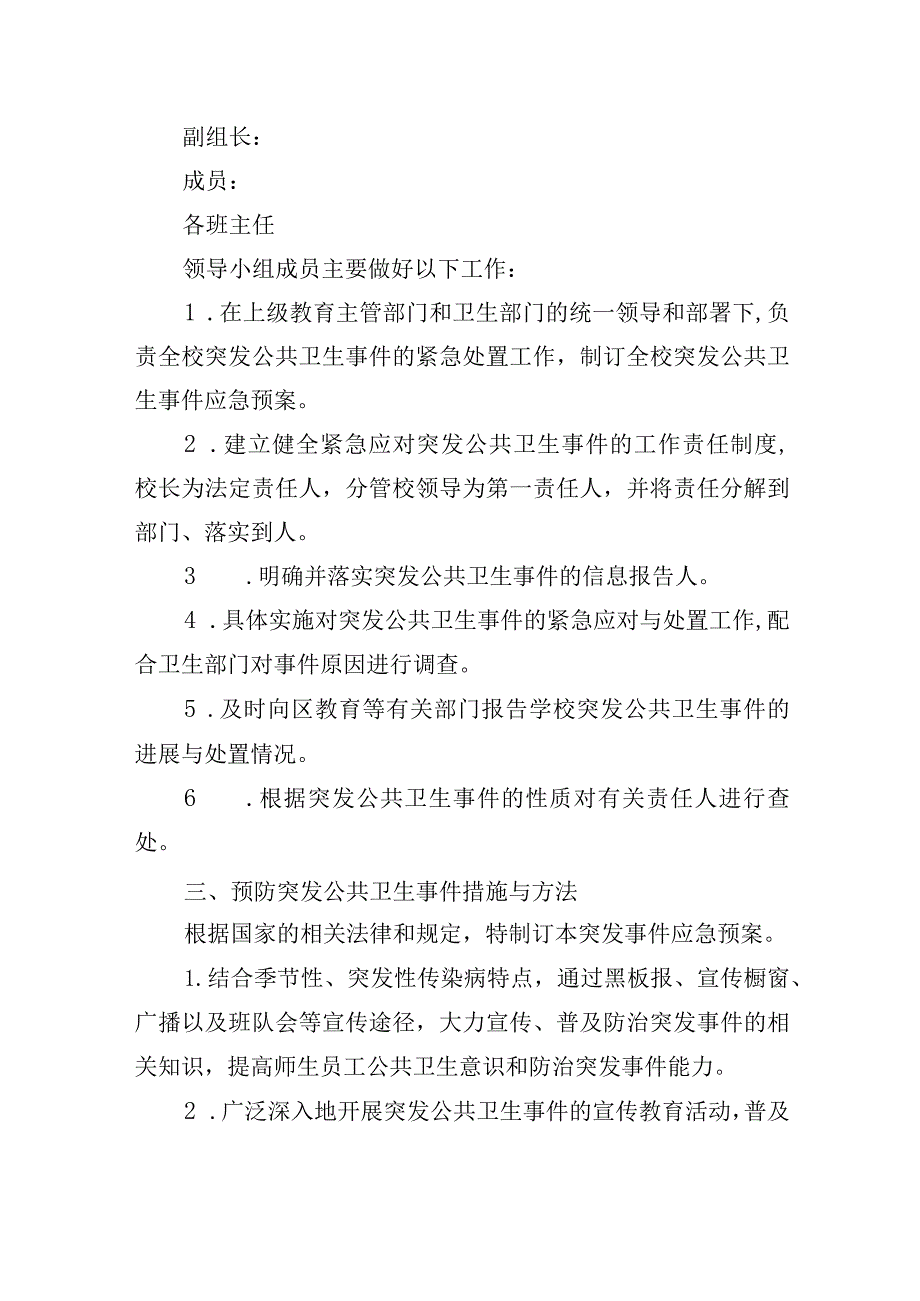 学校突发公共卫生事件应急预案.docx_第2页