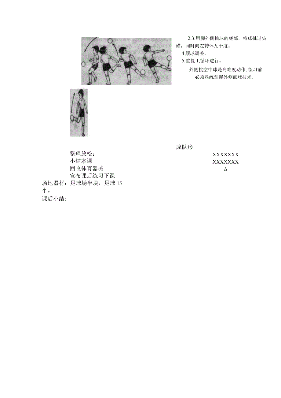 中小学足球控球训练第九课时侧身倒勾转体九十度颠球教案.docx_第2页