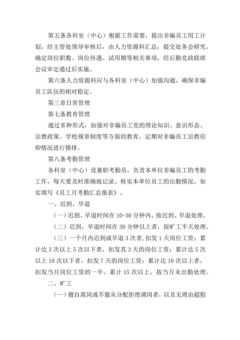 后勤管理处非编员工管理办法.docx_第2页