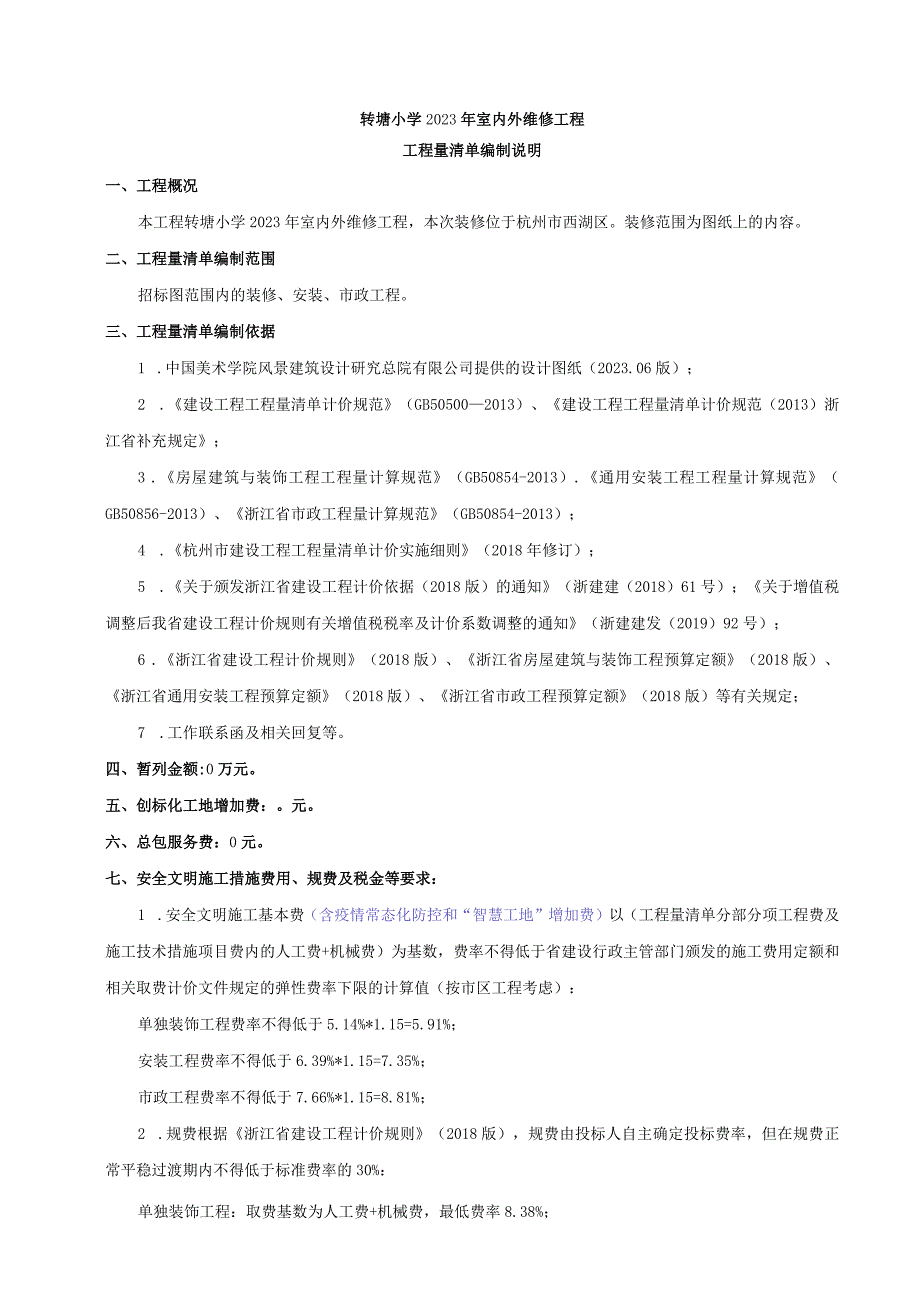 转塘小学2023年室内外维修工程.docx_第1页