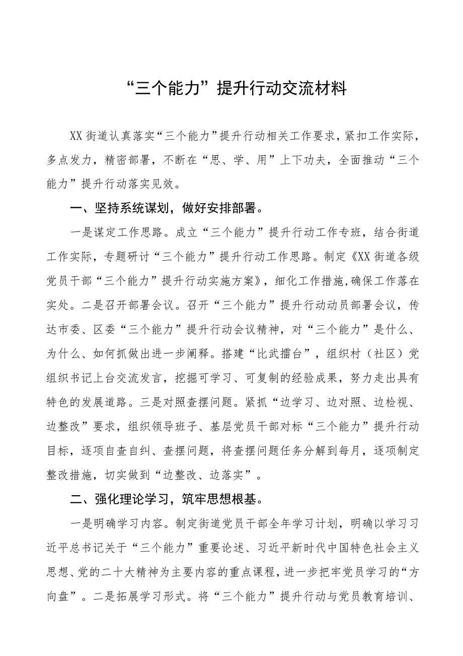 国企“三个能力”提升行动交流材料3篇.docx_第1页