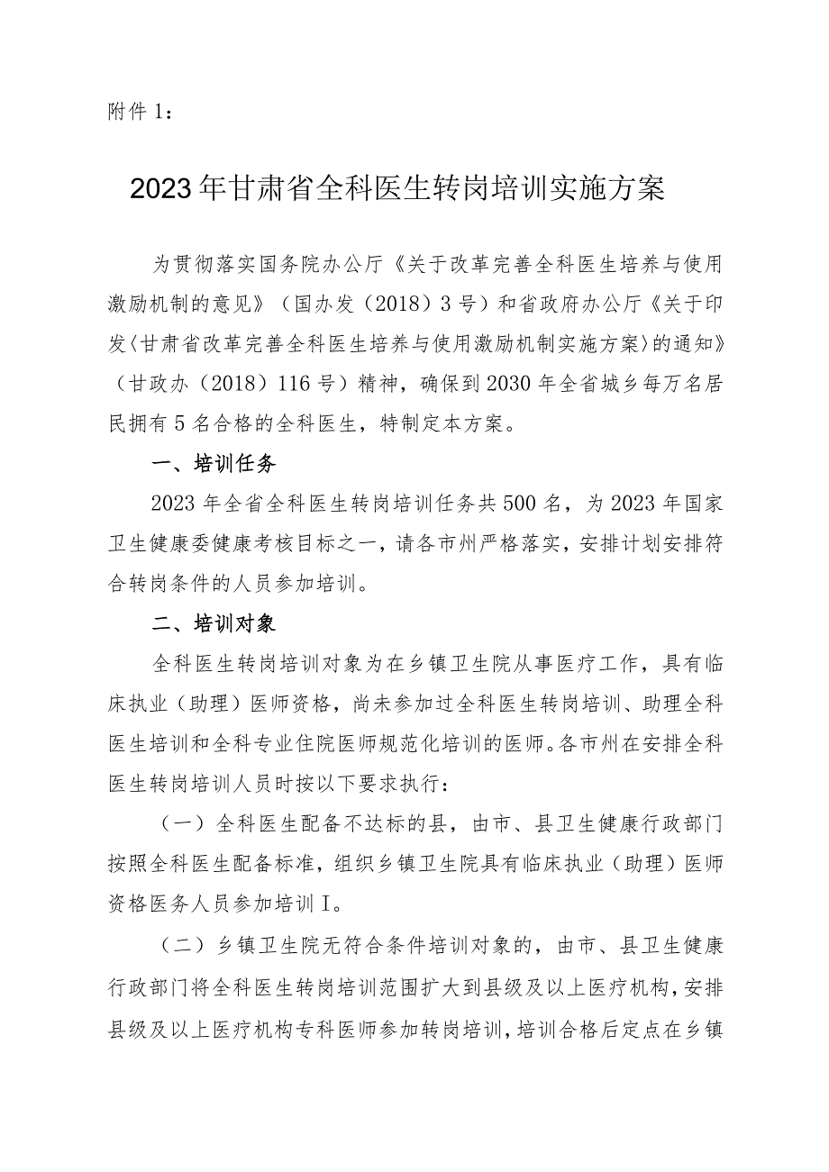 2023年全科转岗培训方案.docx_第1页