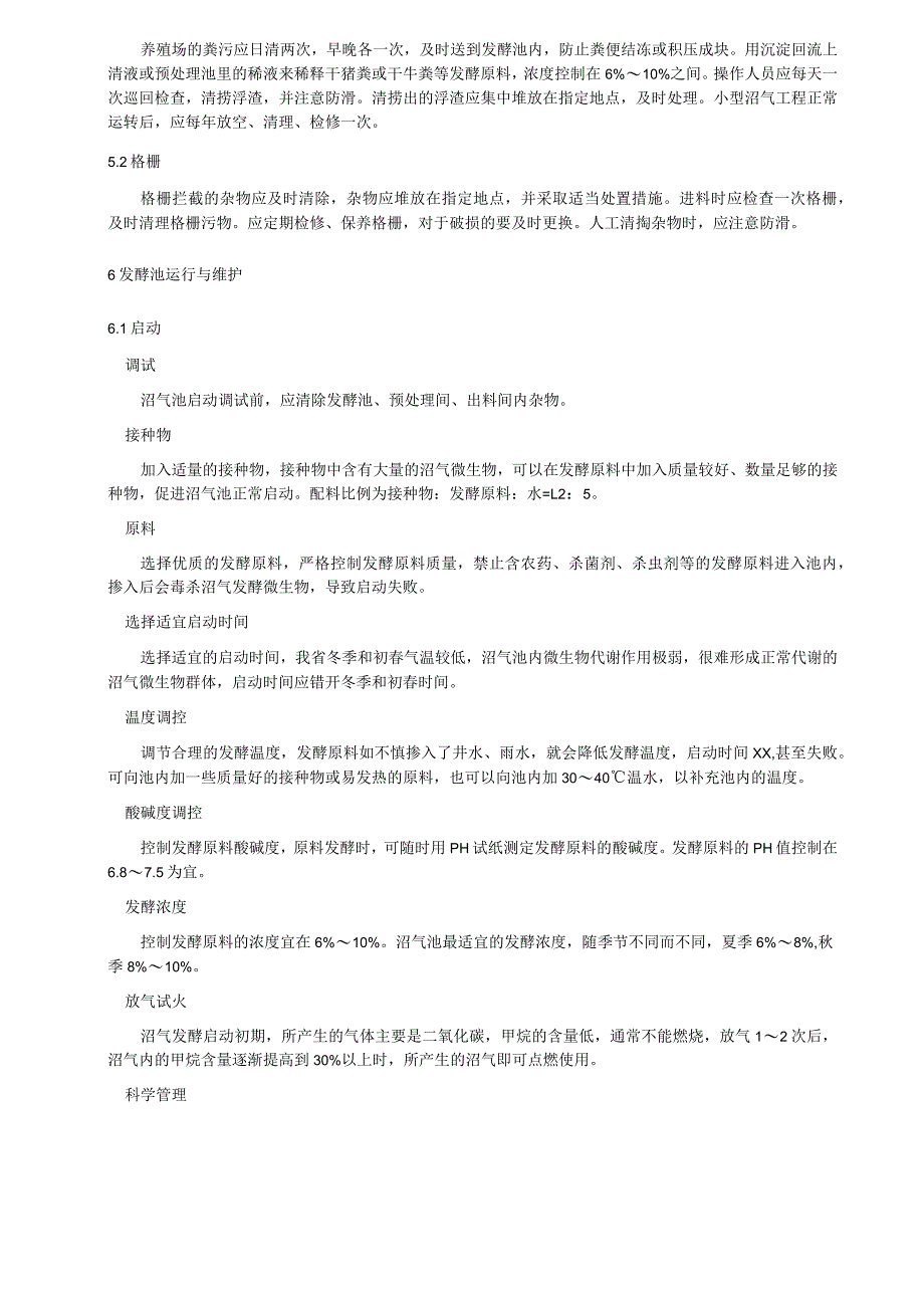 养殖小区小型沼气工程运行管理规范.docx_第2页