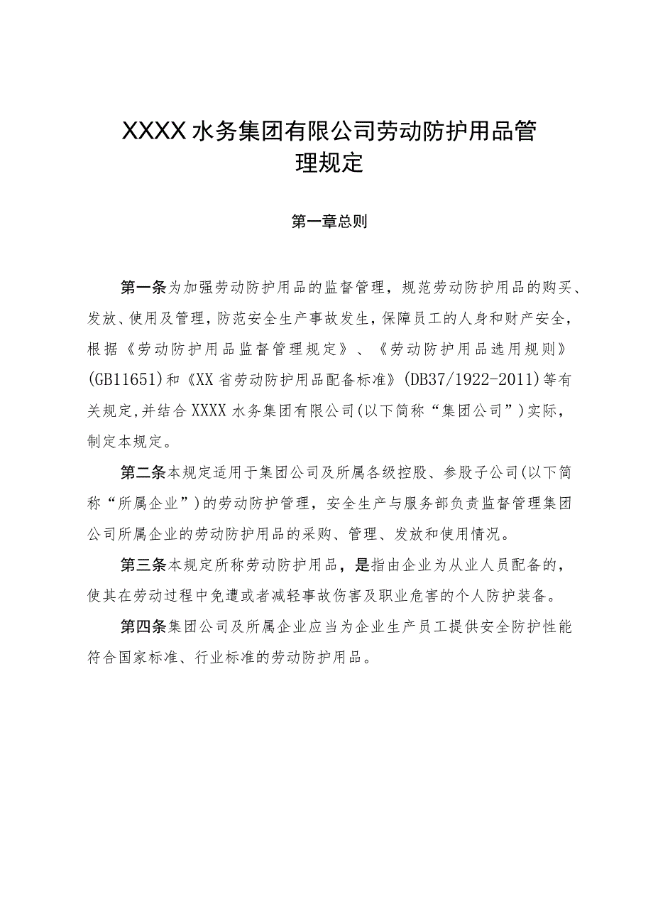 水务集团有限公司劳动防护用品管理规定.docx_第1页