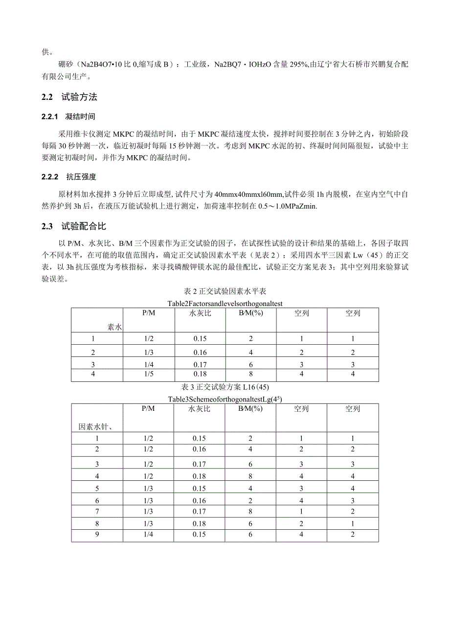 磷酸钾镁水泥的制备和力学性能研究.docx_第2页