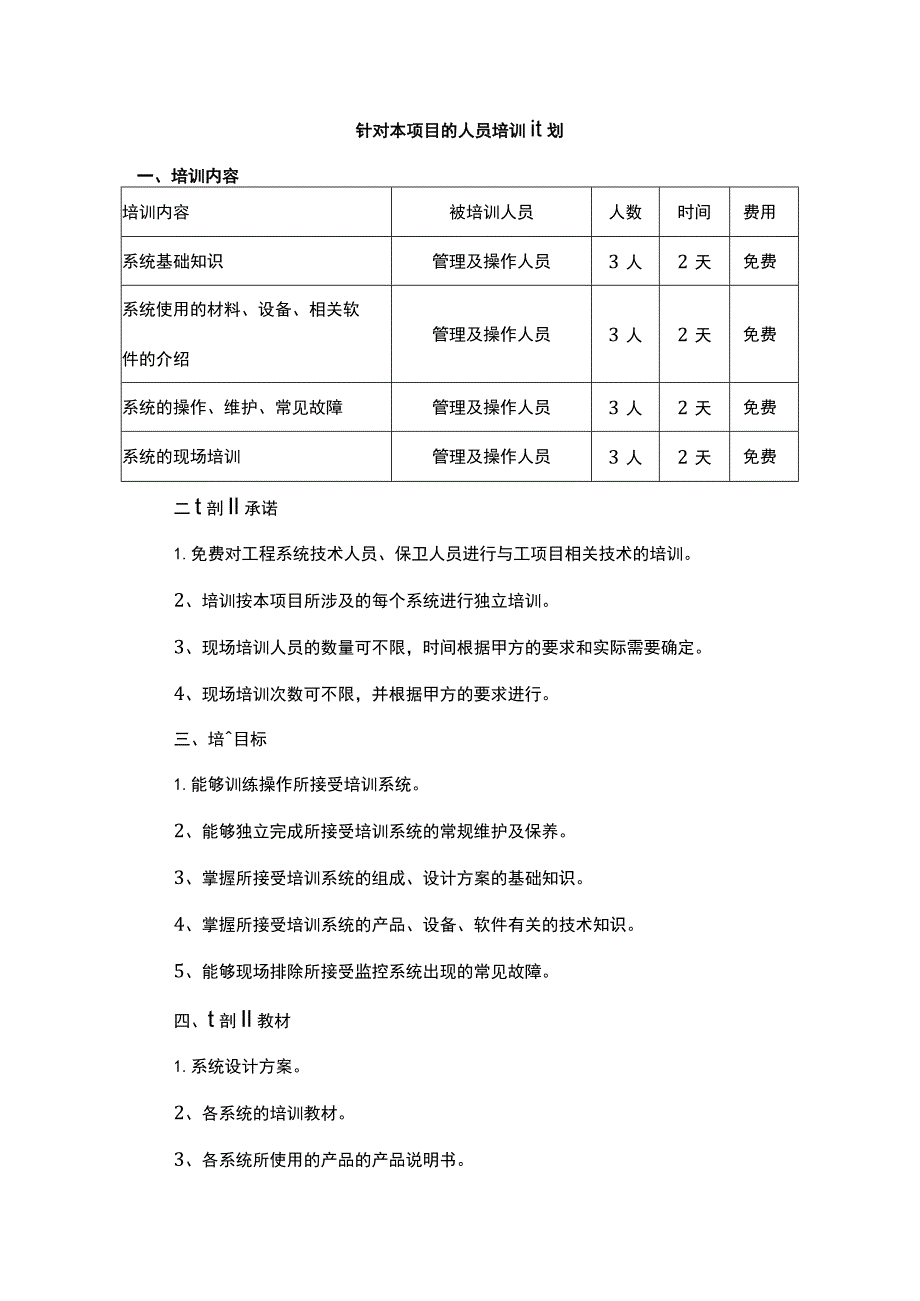 针对本项目的人员培训计划.docx_第1页