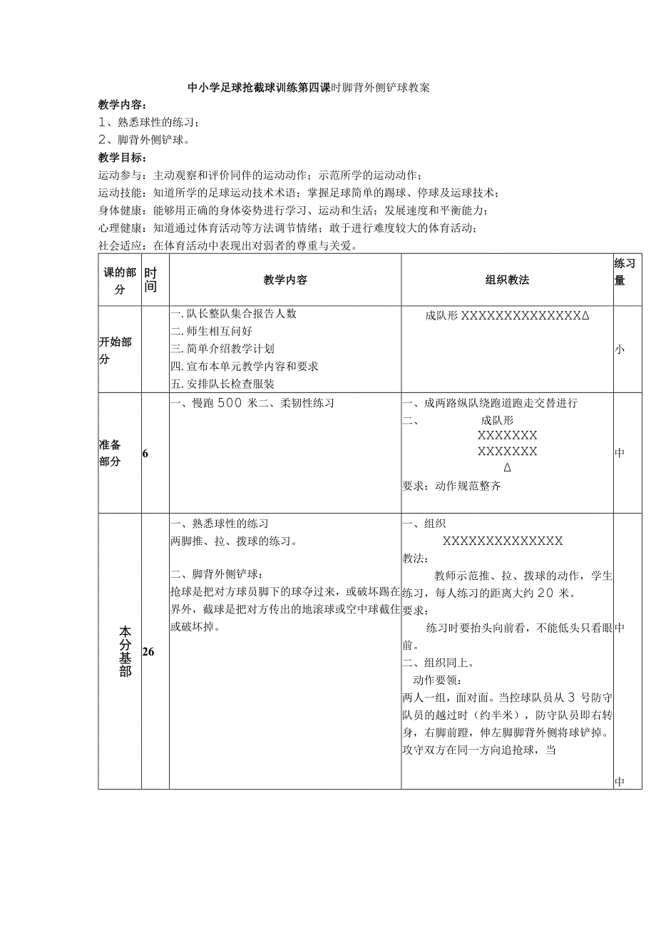 中小学足球抢截球训练第四课时脚背外侧铲球教案.docx_第1页