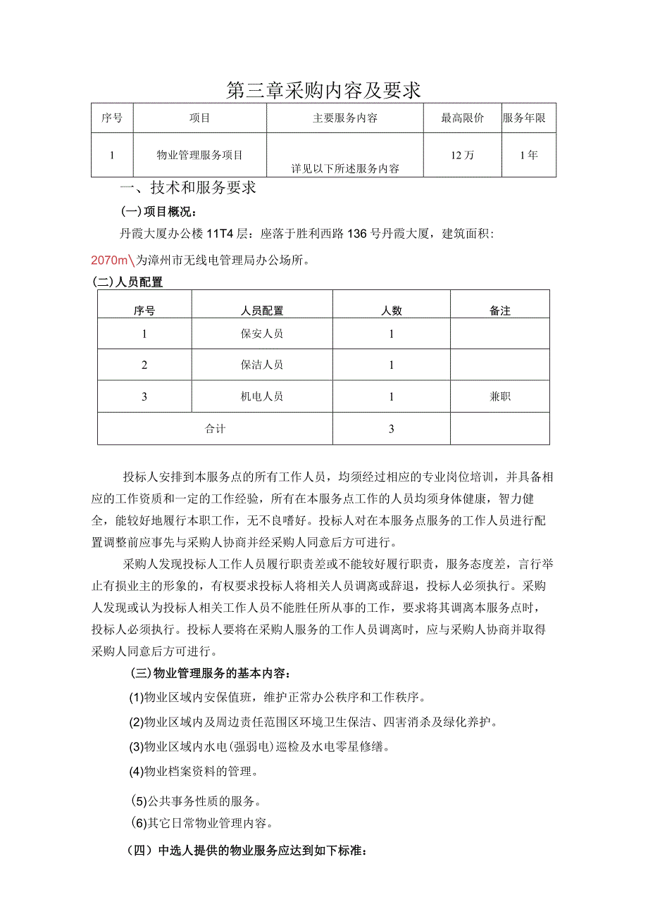 第三章采购内容及要求服务年限技术和服务要求.docx_第1页