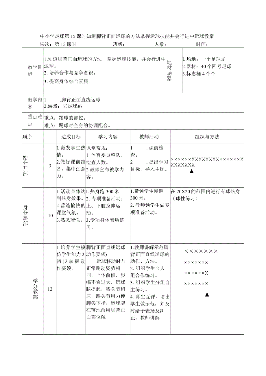 中小学足球第15课时知道脚背正面运球的方法掌握运球技能并会行进中运球教案.docx_第1页