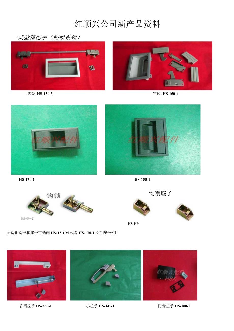 红顺兴公司新产品资料.docx_第1页