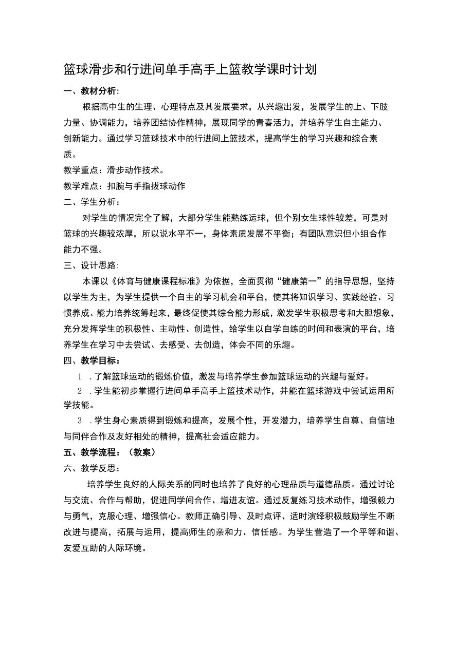 篮球滑步和行进间单手高手上篮教学课时计划.docx_第1页