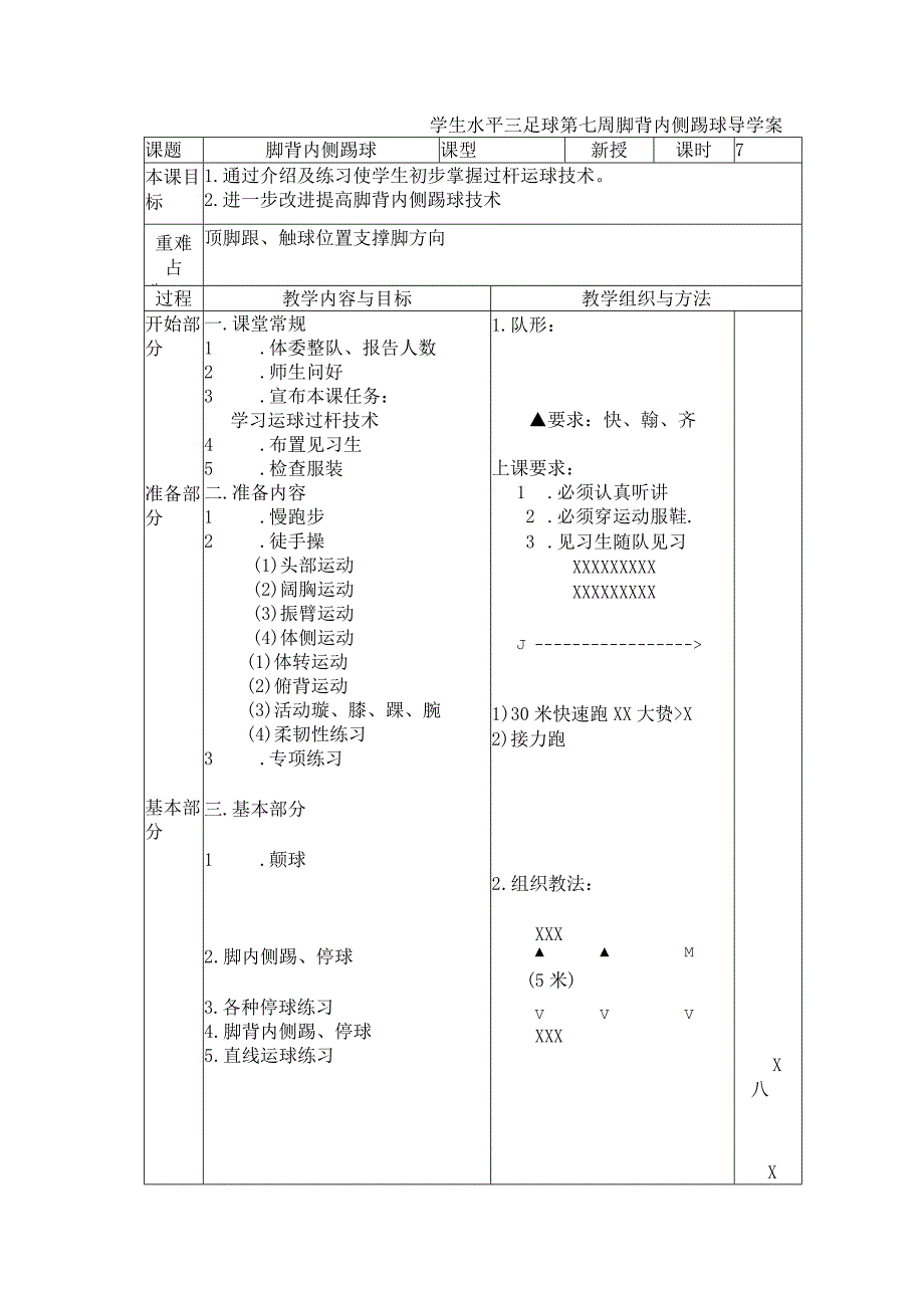 学生水平三足球第七周脚背内侧踢球导学案.docx_第1页