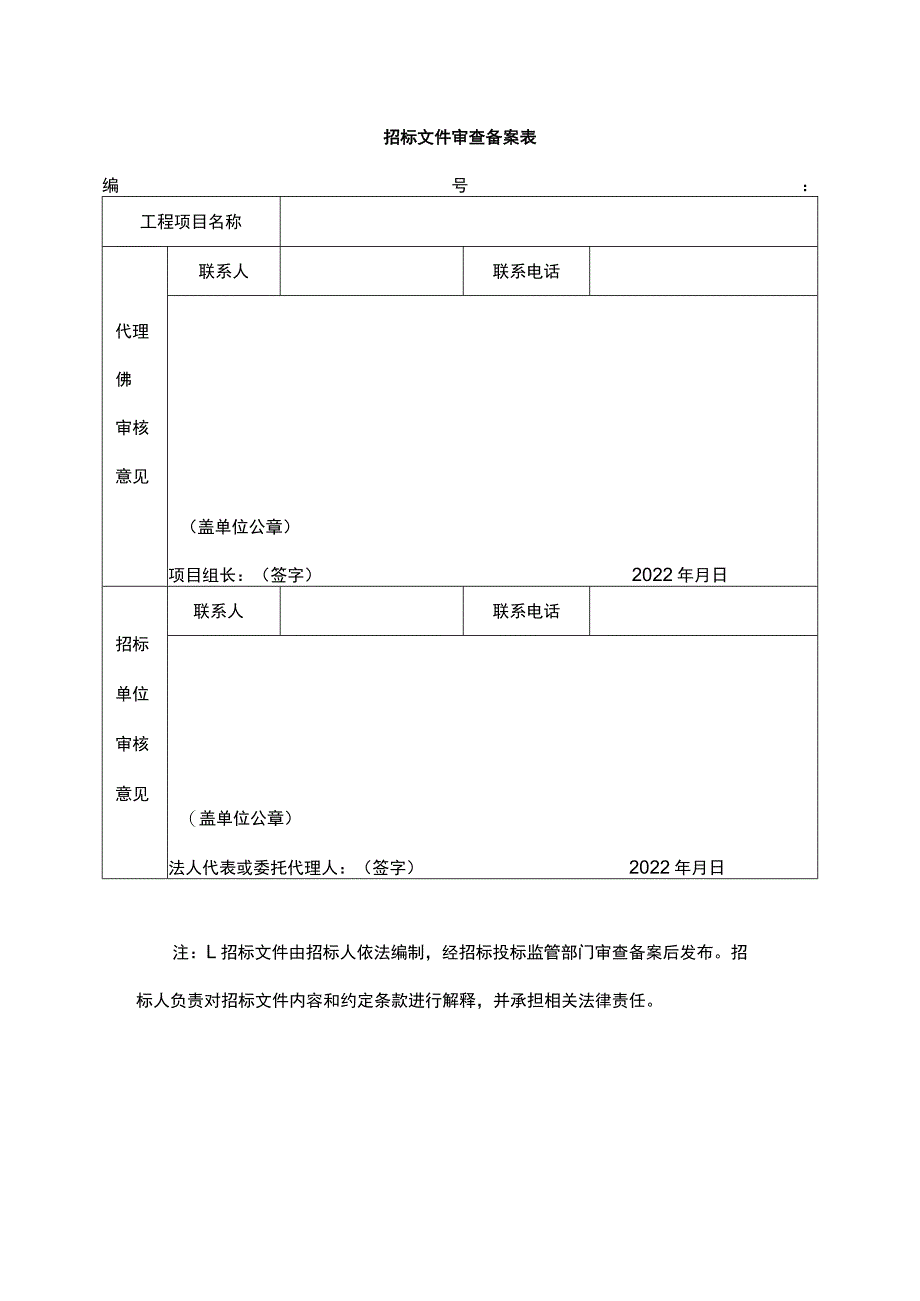 招标文件审查备案表.docx_第1页