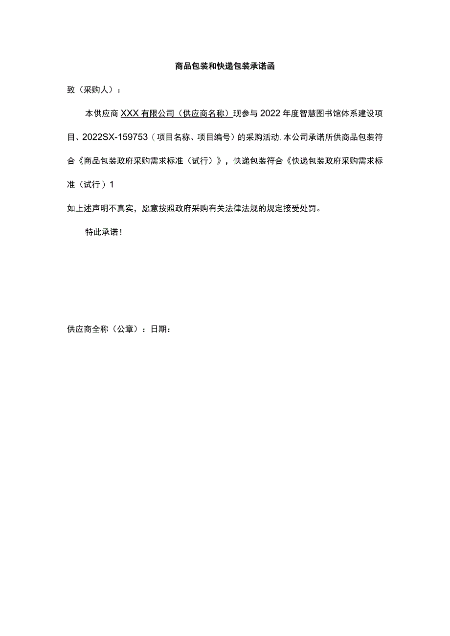 商品包装和快递包装承诺函.docx_第1页