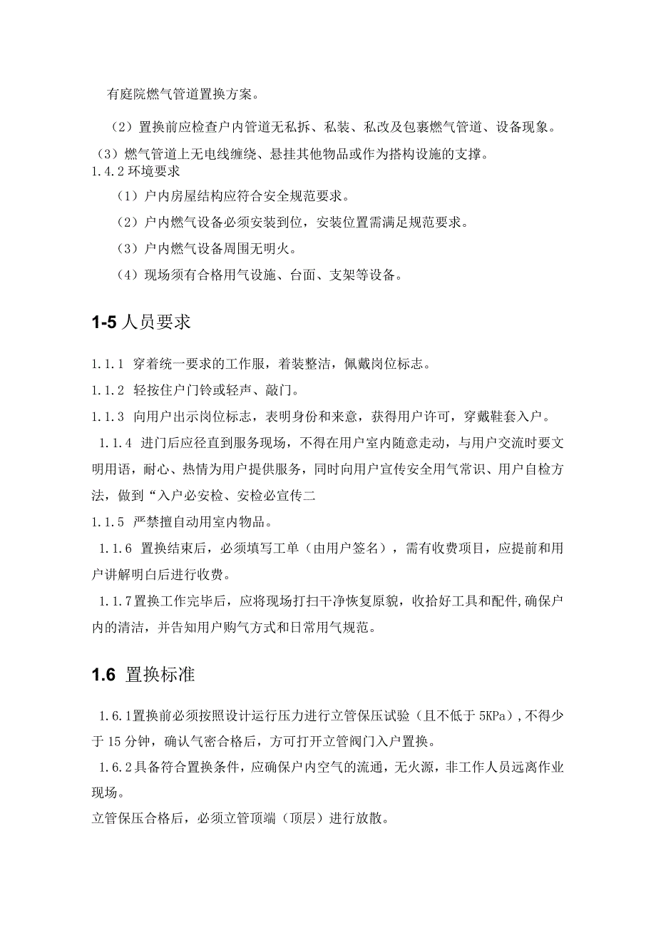 天然气有限公司民用户置换作业管理规定.docx_第2页