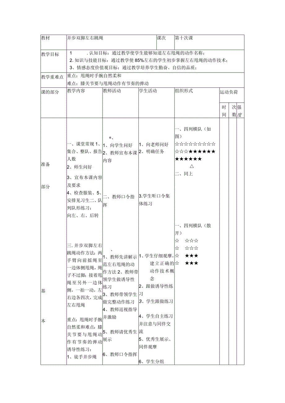 跳绳校本课程第十次课并步双脚左右跳绳教案.docx_第1页