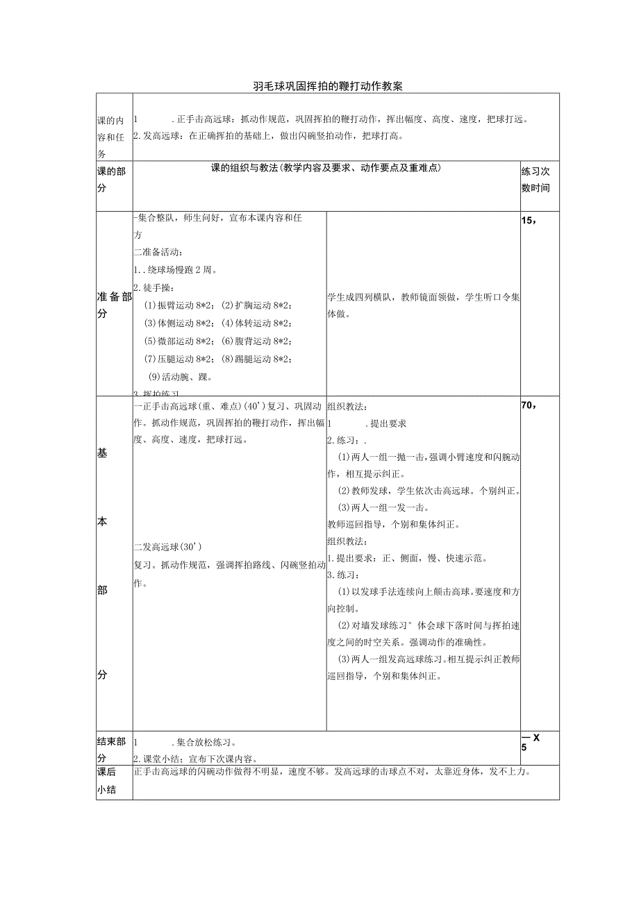 羽毛球巩固挥拍的鞭打动作教案.docx_第1页