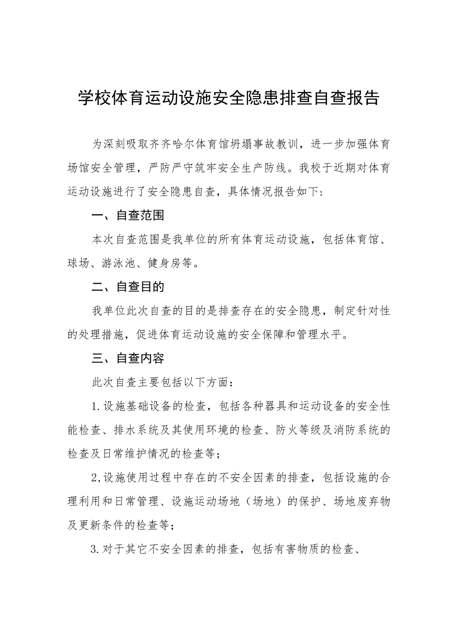 2023年学校体育场所建筑安全隐患排查工作自查报告3篇.docx_第1页