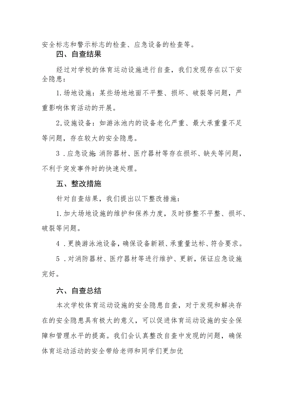 2023年学校体育场所建筑安全隐患排查工作自查报告3篇.docx_第2页