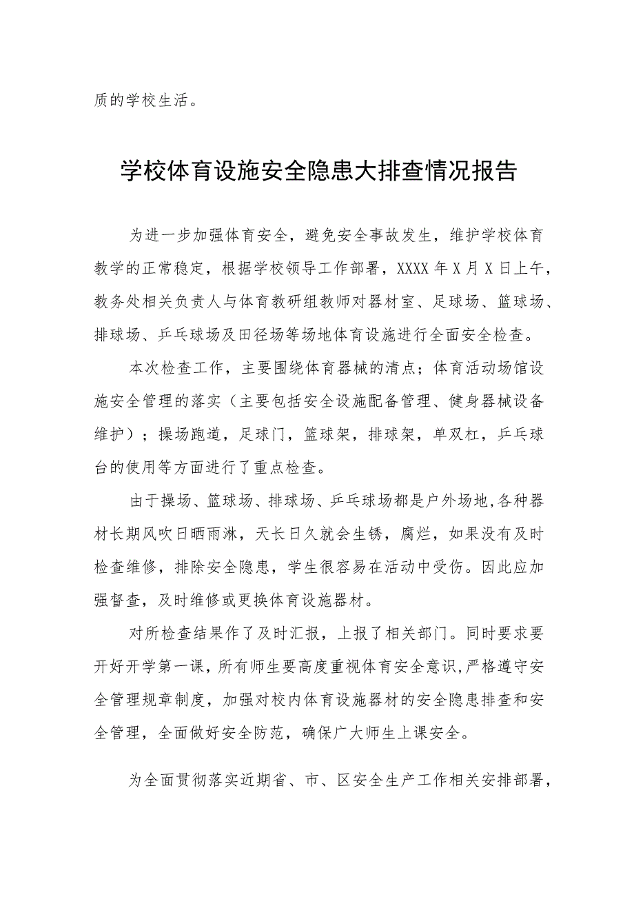 2023年学校体育场所建筑安全隐患排查工作自查报告3篇.docx_第3页