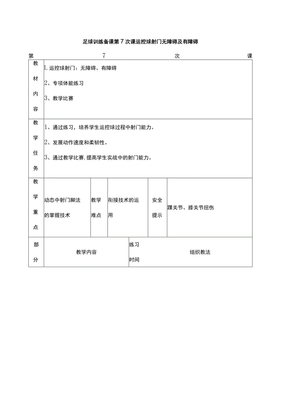 足球训练备课第7次课运控球射门无障碍及有障碍.docx_第1页