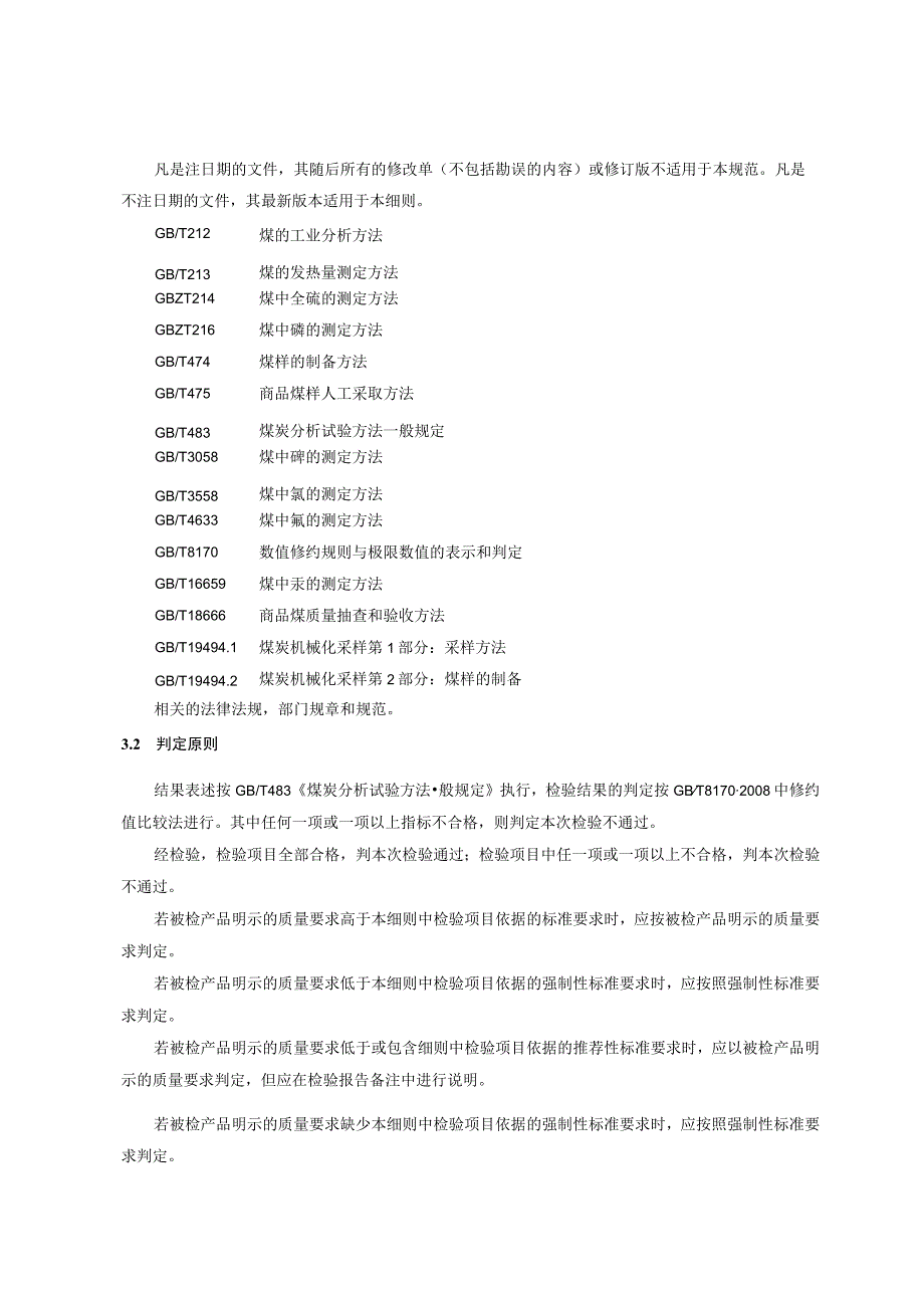 .商品煤产品质量监督抽查实施细则_第2页