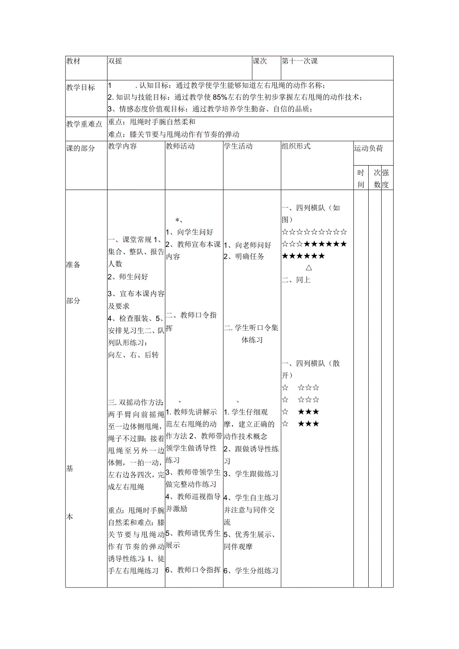 跳绳校本课程第十一次课双摇教案.docx_第1页